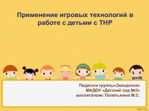 Применение игровых технологий в работе с детьми с ТНР