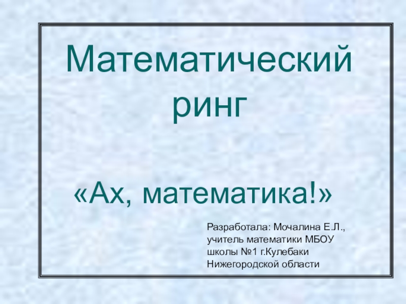 Презентация Презентация для внеклассного мероприятия по математике для учащихся 6 класса Математический ринг