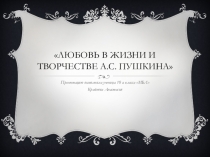 Презентация по литературе на тему: Любовь в жизни и творчестве А.С.Пушкина