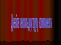 Презентация по этической грамматике на тему Давайте говорить друг другу комплименты