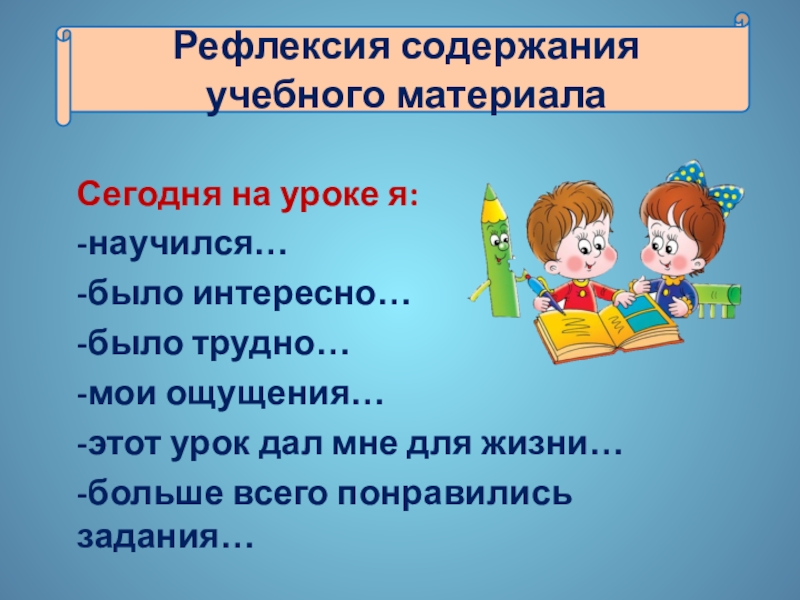 Презентация к уроку истории Культура Древней Руси 6 класс Рефлексия содержания учебного материала Сегодня на уроке я:-научился…-было интересно…-было трудно…-мои ощущения…-этот Рефлексия содержания учебного материала Сегодня на уроке я:-научился…-было интересно…-было трудно…-мои ощущения…-этот урок дал мне для жизни…-больше всего
