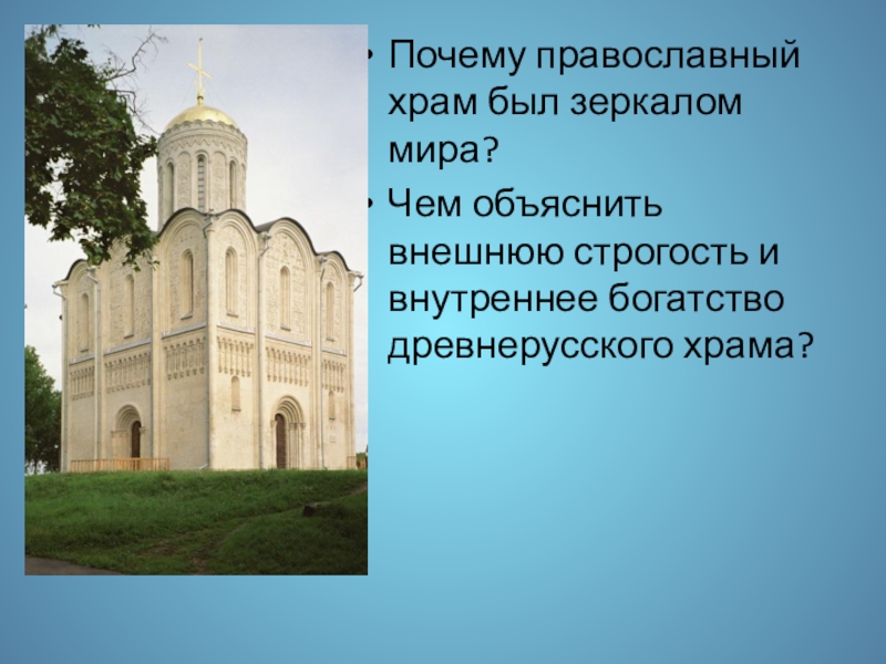 Презентация к уроку истории Культура Древней Руси 6 класс Почему православный храм был зеркалом мира?Чем объяснить внешнюю строгость и внутреннее богатство древнерусского храма? Почему православный храм был зеркалом мира?Чем объяснить внешнюю строгость и внутреннее богатство древнерусского храма?