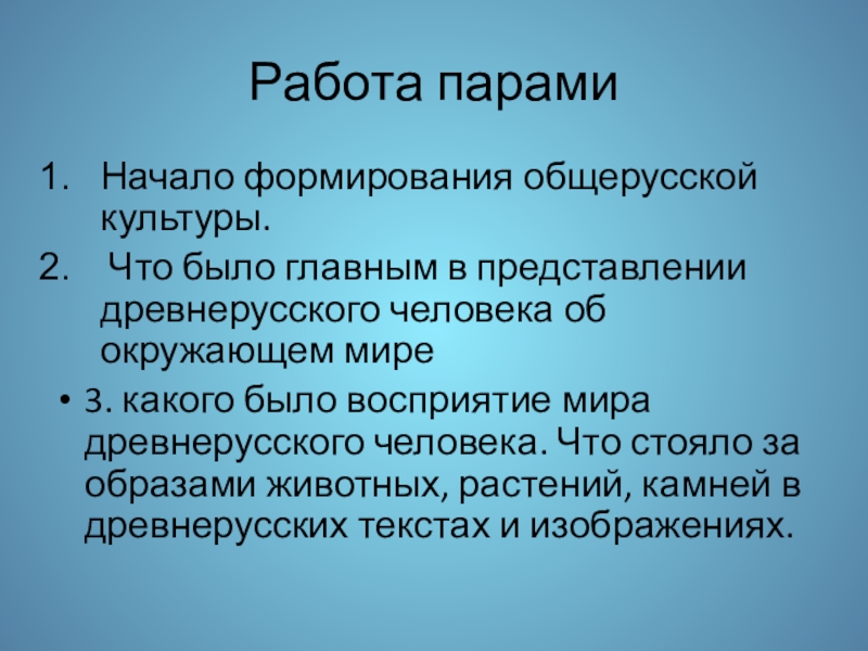 Презентация к уроку истории Культура Древней Руси 6 класс Работа парамиНачало формирования общерусской культуры. Что было главным в представлении древнерусского Работа парамиНачало формирования общерусской культуры. Что было главным в представлении древнерусского человека об окружающем мире3. какого было