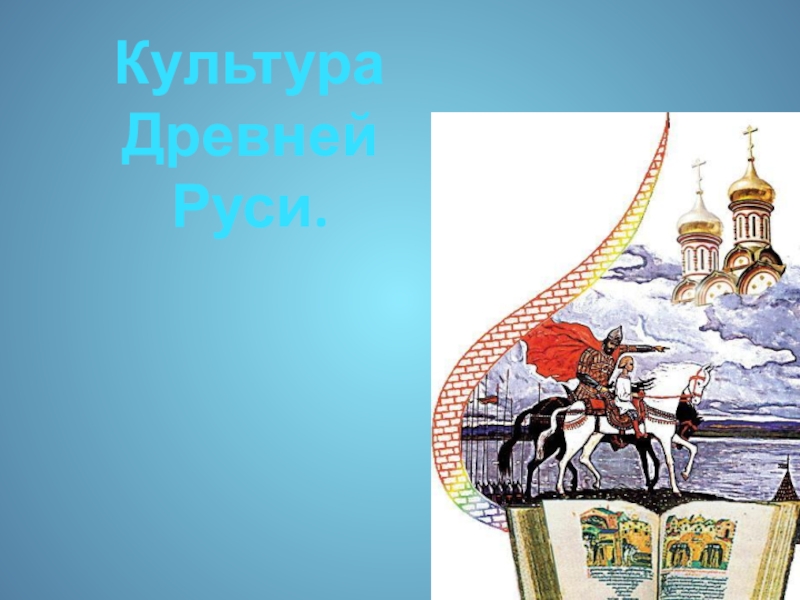Презентация к уроку истории Культура Древней Руси 6 класс КультураДревней Руси. КультураДревней Руси.