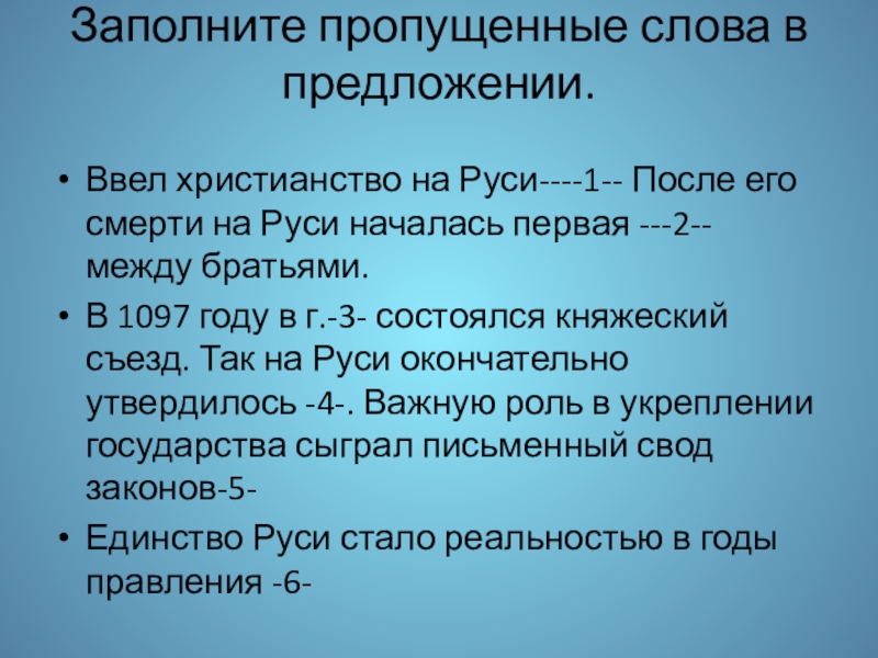 Презентация к уроку истории Культура Древней Руси 6 класс Заполните пропущенные слова в предложении. Ввел христианство на Руси----1-- После его Заполните пропущенные слова в предложении. Ввел христианство на Руси----1-- После его смерти на Руси началась первая ---2--