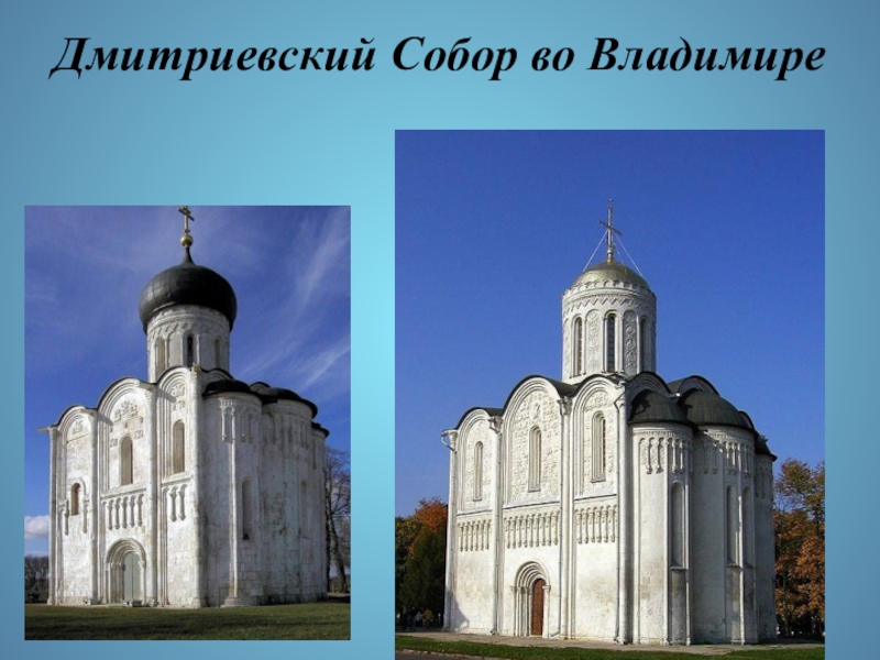 Презентация к уроку истории Культура Древней Руси 6 класс Дмитриевский Собор во Владимире Дмитриевский Собор во Владимире