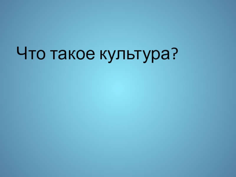 Презентация к уроку истории Культура Древней Руси 6 класс Что такое культура? Что такое культура?