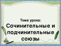 Презентация по русскому языку на тему Сочинительные и подчинительные союзы (7 класс)