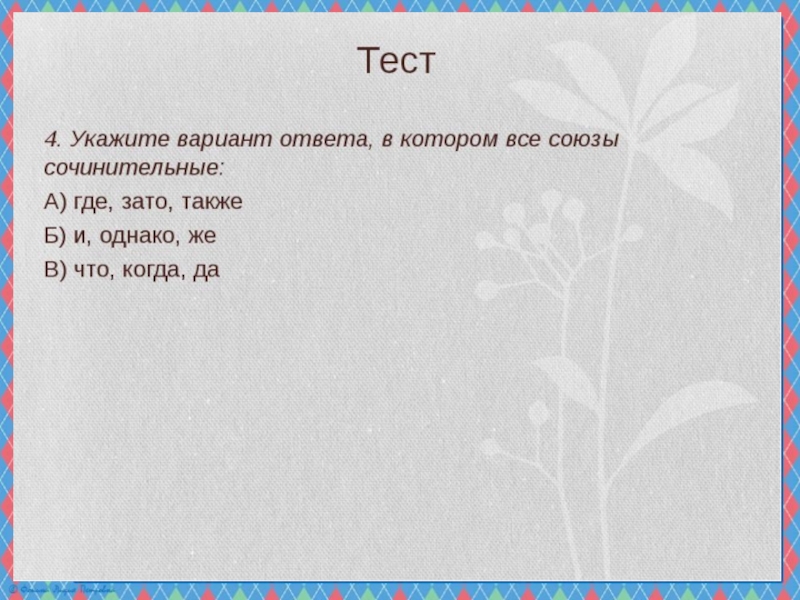 Презентация по русскому языку на тему Сочинительные и подчинительные союзы (7 класс)