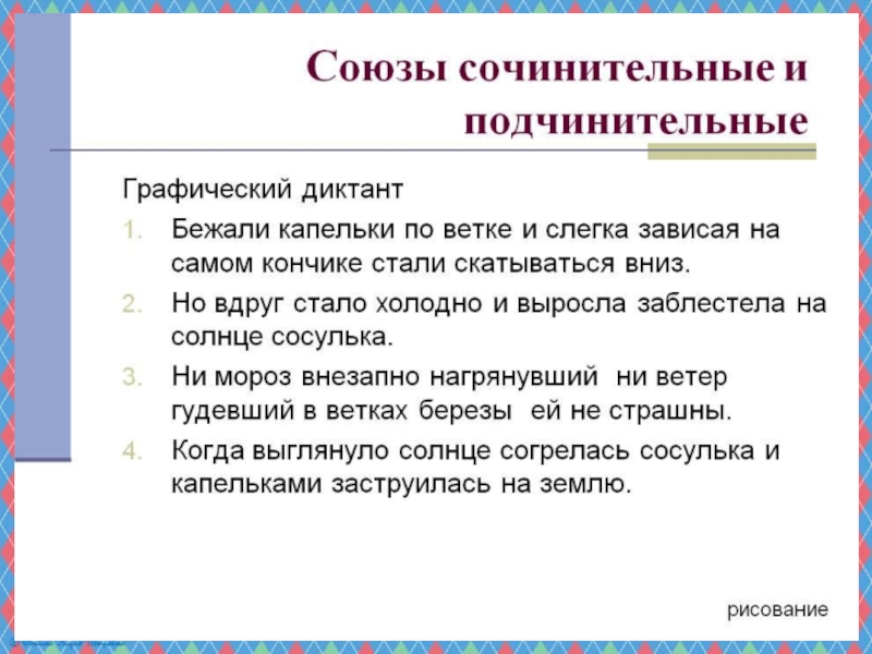 Презентация по русскому языку на тему Сочинительные и подчинительные союзы (7 класс)