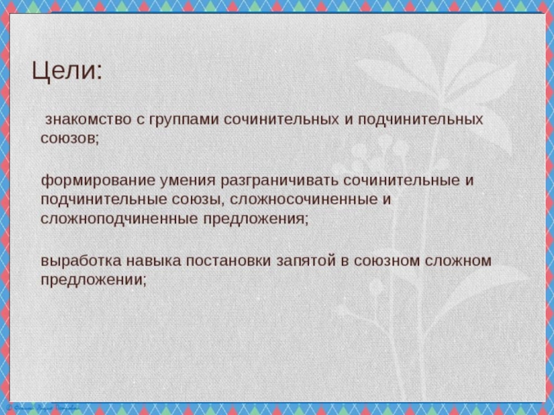 Презентация по русскому языку на тему Сочинительные и подчинительные союзы (7 класс)