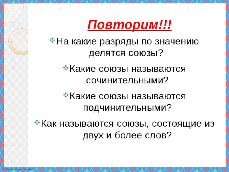 Презентация по русскому языку на тему Сочинительные и подчинительные союзы (7 класс)