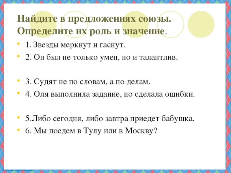 Презентация по русскому языку на тему Сочинительные и подчинительные союзы (7 класс)