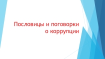 Пословицы и поговорки о коррупции