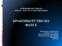 Браконьерство на Волге
