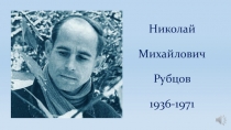 Презентация по литературе о Рубцове