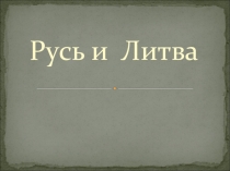 Презентация по истории Русь и Литва