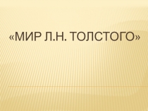 Презентация по литературному чтению на тему  Проверочная работа по творчеству Л.Н. Толстого