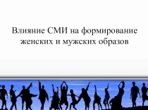 Презентация Влияние СМИ на формирование женских и мужских образов