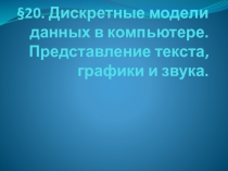 : Дискретные модели данных в компьютере. Представление текста, графики и звука