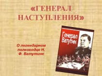 Презентация, посвященная памяти генерала Н.Ф. Ватутина