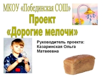 Дорогие мелочи