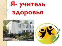 Презентация по здоровьесбережению Я-учитель здоровья
