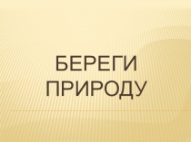 Презентация для начальных классов Берегите природу