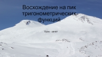 Презентация к уроку алгебры и начал анализа по теме Восхождение на пик тригонометрических функций