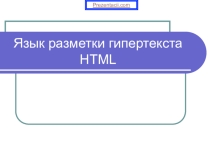 Язык разметки гипертекста НТМL