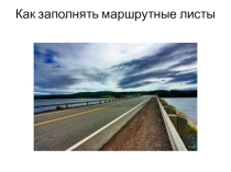 Презентация маршрутный лист.правила его заполнения