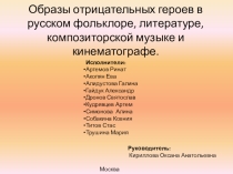 Змей Горыныч. Презентация к метапредметному проекту Образы отрицательных героев в....