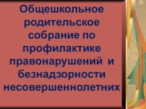 Доклад Презентация Факторы,способствующие развитию правонарушений-профилактика в раннем возрасте