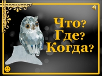 Викторина О сколько нам открытий чудных...