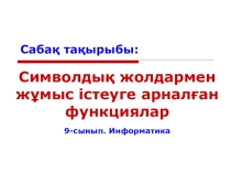 Символдық жолдармен жұмыс істеуге арналған функциялар