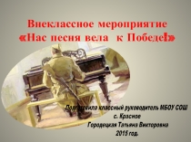 Презентация классного часа Нас песня вела к Победе