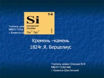 Презентация по химии на тему Кремний (9 класс)