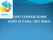 Урок. Призентация по историй Казахстана на тему ЕХРО ТАРИХЫ және ЕХРО АСТАНА-2017 жыл