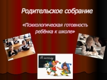 Презентация для родительского собрания Психологическая готовность к школе