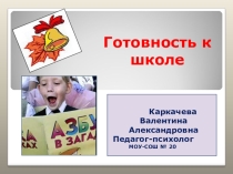 Презентация Готовность к школе, рекомендации родителям перввоклвассников