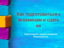 Как подготовиться к экзамену и сдать его