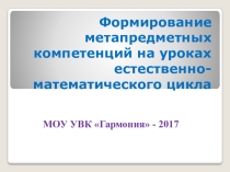 Презентация к педагогическому совету Формирование метапредметных компетенций на уроках естественно-математического цикла