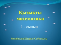 Презентация по математике на тему Қызықты математика (1 класс)
