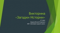 Викторина по истории для 6-7 классов