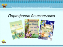 Портфолио выпускника детского сада