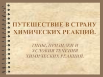 Презентация к уроку Типы химических реакций