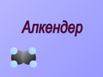 Презентация: Алкендер (11 сынып)