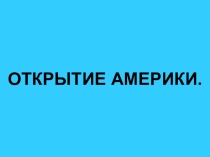 География 5 класс. ТемаОткрытие Америки.