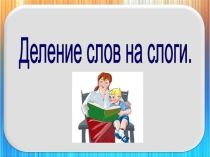 Презентация Деление слов на слоги