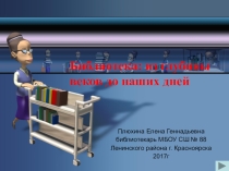 Презентация Библиотека: из глубины веков до наших дней
